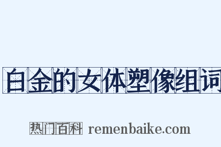 白金的女体塑像组词是什么意思的图片